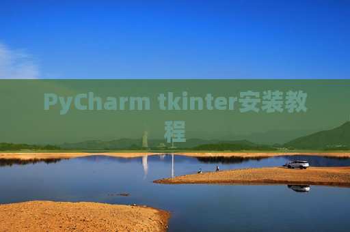 PyCharm tkinter安装教程