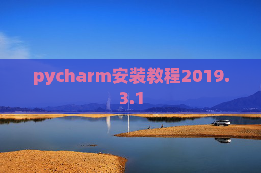 pycharm安装教程2019.3.1