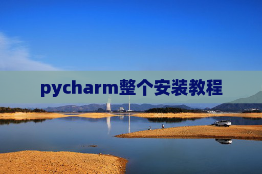 pycharm整个安装教程