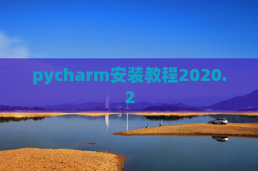 pycharm安装教程2020.2 pycharm安装教程2020.2