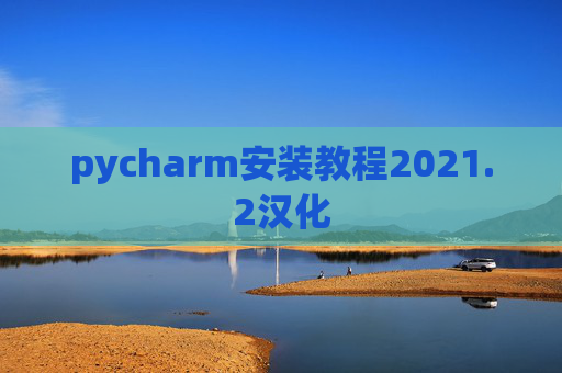 pycharm安装教程2021.2汉化